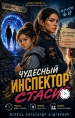 обложка книги fogelini "Чудесный инспектор Стаси"