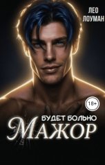 обложка книги Лео Лоуман "Мажор. Будет больно"