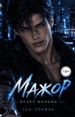 обложка книги Лео Лоуман "Мажор. Будет больно"