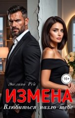 обложка книги Эвелина Рей "Измена.Влюбиться назло тебе"