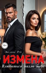 обложка книги Эвелина Рей "Измена.Влюбиться назло тебе"