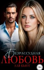 обложка книги Аля Кьют "Безрассудная любовь"