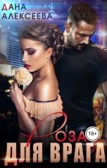 обложка книги Дана Алексеева "Роза для врага"