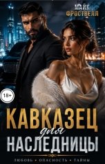 обложка книги Майк Фроствелл "Кавказец для наследницы"