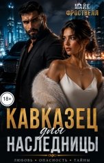 обложка книги Майк Фроствелл "Кавказец для наследницы"