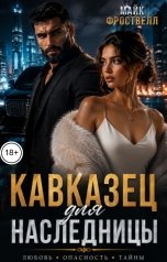 обложка книги Майк Фроствелл "Кавказец для наследницы"
