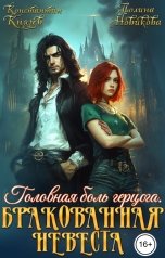 обложка книги Полина Новикова "Головная боль герцога. Бракованная невеста"