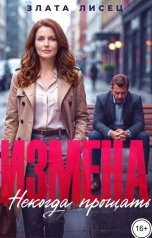 обложка книги Злата Лисец "Измена. Некогда прощать"