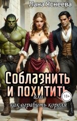 обложка книги Лана Яснеева "Соблазнить и похитить или Как ограбить короля"