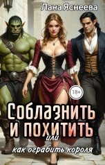 обложка книги Лана Яснеева "Соблазнить и похитить или Как ограбить короля"