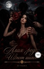 обложка книги Ягодка "АЛАЯ РОЗА: ШЁПОТ ШИПОВ"