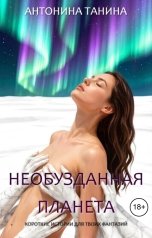 обложка книги Антонина Танина "Необузданная планета"