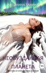 обложка книги Антонина Танина "Необузданная планета"