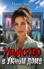 обложка книги Мари Лав "Убийство в Умном доме"