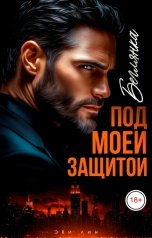 обложка книги Эви Лин "Беглянка. Под моей защитой"