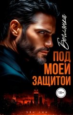 обложка книги Эви Лин "Беглянка. Под моей защитой"