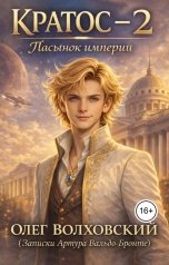 обложка книги Олег Волховский "Кратос 2 (Пасынок Империи)"