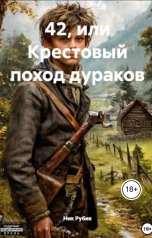 обложка книги Nikolay Rubezhov "42 или крестовый поход дураков"