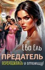 обложка книги Ева Ель "Предатель. Переродилась и отомщу!"