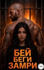 обложка книги Slava Sssr "Бей, беги, замри"