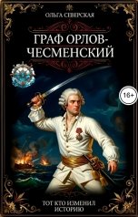 обложка книги Ольга Северская "Граф Орлов-Чесменский. Тот, кто изменил историю"