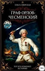 обложка книги Ольга Северская "Граф Орлов-Чесменский. Тот, кто изменил историю"