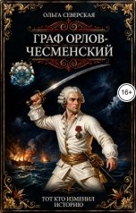 обложка книги Ольга Северская "Граф Орлов-Чесменский. Тот, кто изменил историю"