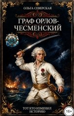 обложка книги Ольга Северская "Граф Орлов-Чесменский. Тот, кто изменил историю"