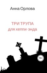 обложка книги Анна Орлова "Три трупа для хеппи-энда"