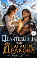обложка книги Лора Холе "Целительница для наглого дракона"