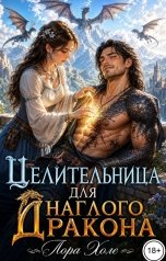 обложка книги Лора Холе "Целительница для наглого дракона"