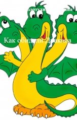 обложка книги Елена Золотухина-Аболина "Как обидели Дракона"