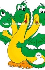 обложка книги Елена Золотухина-Аболина "Как обидели Дракона"