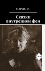 обложка книги Мариагус "Сказки внутренней феи"