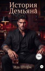 обложка книги Ида Шторм "История Демьяна"
