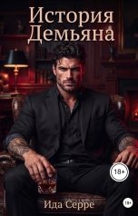 обложка книги Ида Серре "История Демьяна"