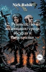 обложка книги Nick Rubik "42: Руководство по выживанию среди абсурда и бюрократии"