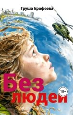 обложка книги Груша Ерофеева "Без людей"