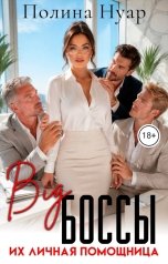 обложка книги Полина Нуар "Big-боссы. Их личная помощница"