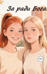 обложка книги svet73-71 "За ради Бога!"