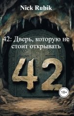 обложка книги Nick Rubik "42: Дверь, которую не стоит открывать"