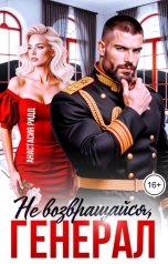 обложка книги Анастасия Ридд "(Не) возвращайся, Генерал"