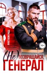 обложка книги Анастасия Ридд "(Не) возвращайся, Генерал"