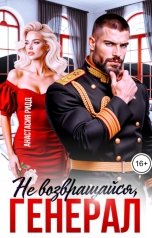обложка книги Анастасия Ридд "(Не) возвращайся, Генерал"