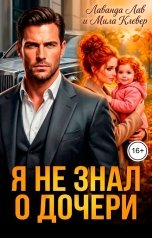 обложка книги Мила Клевер, Лаванда Лав "Я не знал о дочери"