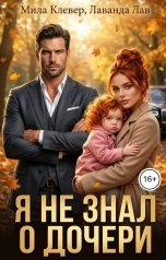 обложка книги Мила Клевер, Лаванда Лав "Я не знал о дочери"