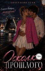 обложка книги Анастасия Угля "Осколки прошлого"
