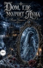 обложка книги Мнира Царцелло "Дом, где молчит Луна"
