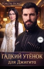 обложка книги Рокси Нокс "Гадкий утёнок для Джигита"