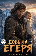 обложка книги Нилан Кросби "Добыча егеря"